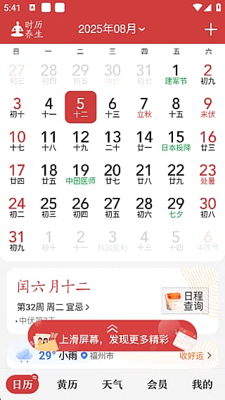 中华万年历APP(安卓手机日历应用)v9.6.2解锁会员版-十一网创