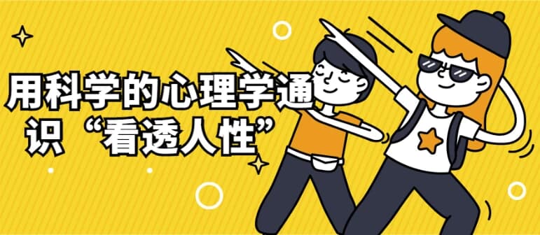 用科学的心理学通识“看透人性”-十一网创
