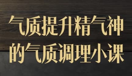 气质提升精气神的气质调理小课-十一网创