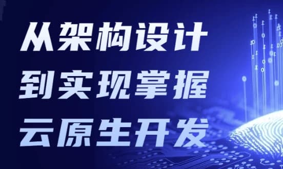 从架构设计到实现掌握云原生开发-十一网创