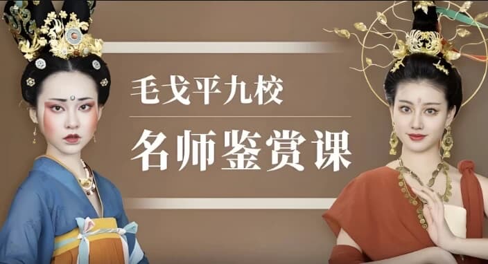 毛戈平九校名师鉴赏课-十一网创