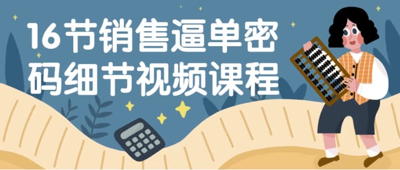 16节销售逼单密码细节视频课程-十一网创