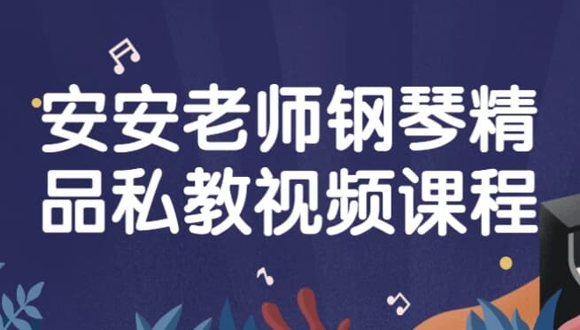 安安老师钢琴精品私教视频课程-十一网创