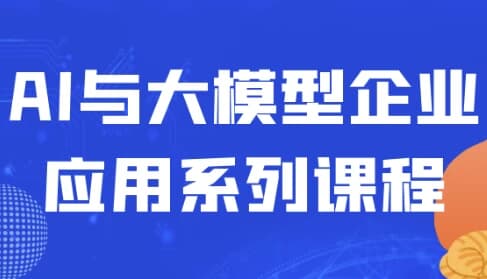 AI与大模型企业应用系列课程-十一网创