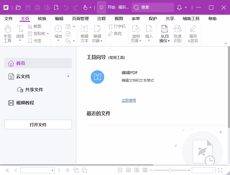 福昕高级PDF编辑器专业版v2025.2.0.33046中文激活版-十一网创