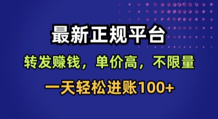 最新正规平台，转发賺钱，单价高，不限量，一天轻松进账100+【揭秘】-十一网创