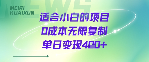 适合小白的项目0成本无限复制单日变现4张+-十一网创