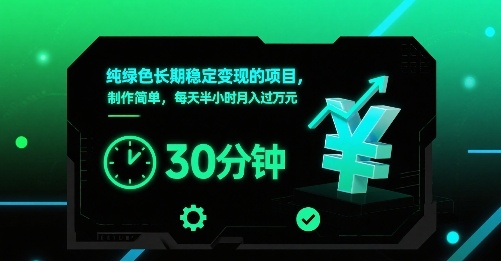 纯绿色长期稳定变现的项目，制作简单，每天半小时月入过1W-十一网创