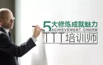 五大修炼成就魅力TTT培训师-十一网创