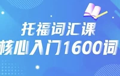21天背完托福核心1600词-十一网创
