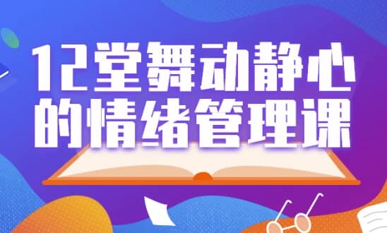 12堂舞动静心的情绪管理课-十一网创