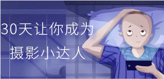 30天让你成为摄影小达人-十一网创