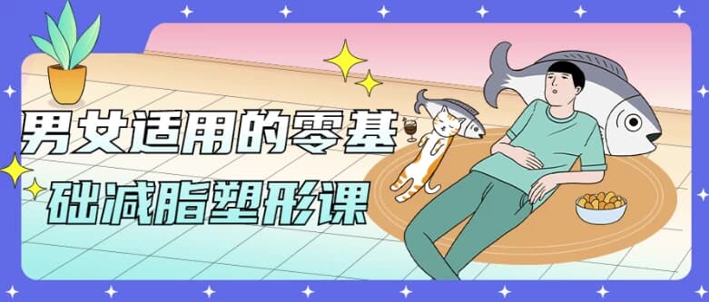 男女适用的零基础减脂塑形课-十一网创