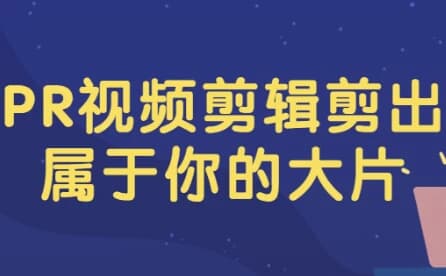 PR视频剪辑剪出属于你的大片-十一网创