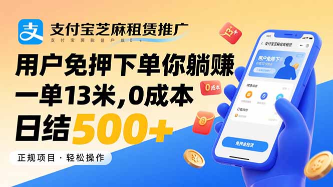 支付宝芝麻租赁推广，用户免押下单你躺赚，一单13米，0成本日结500+-十一网创