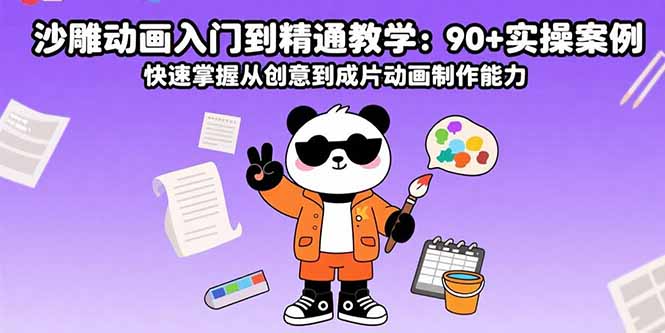 沙雕动画入门到精通教学：90+实操案例快速掌握从创意到成片动画制作能力-十一网创