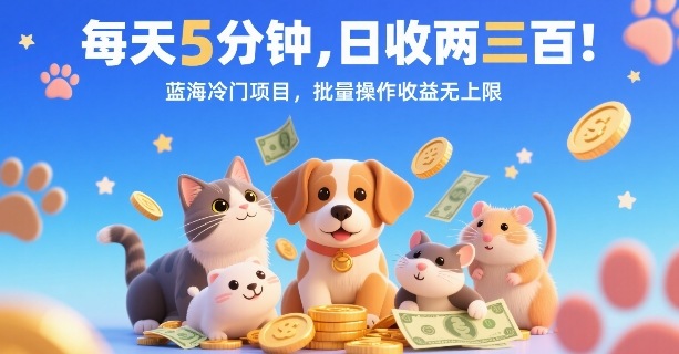 每天5分钟，日收两三张，蓝海冷门项目，批量操作收益无上限-十一网创