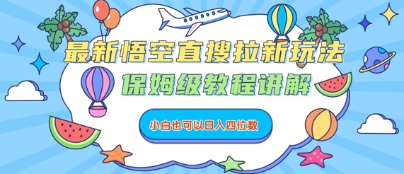 最新悟空直搜拉新玩法，保姆级教程讲解，小白也可以日入四位数-十一网创