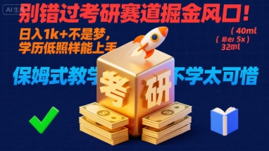 别错过考研赛道掘金风口！日入1k +不是梦，学历低照样能上手，保姆式教学包会，不学太可惜【揭秘】-十一网创