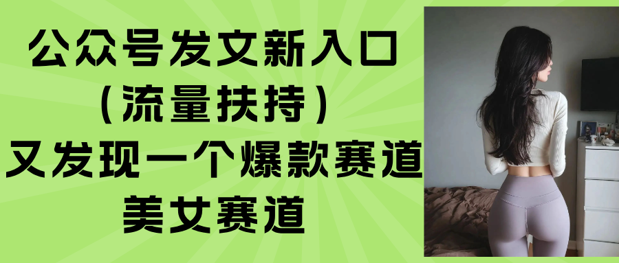公众号发文新入口(流量扶持-十一网创