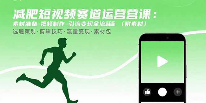 减肥短视频赛道运营课：素材准备-视频制作-引流变现全流程(附素材-十一网创