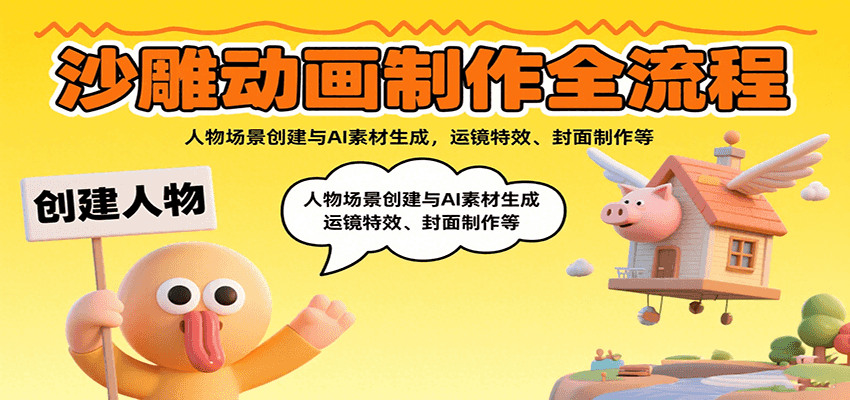 沙雕动画制作全流程：人物场景创建与AI素材生成，运镜特效、封面制作等-十一网创