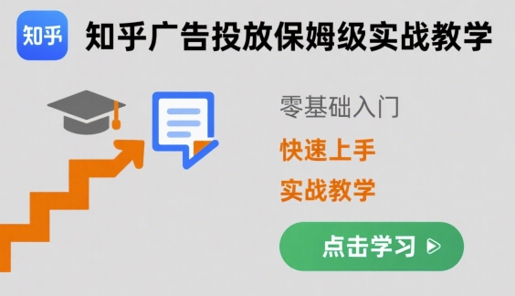 知乎广告投放保姆级实战教学，零基础快速上手-十一网创