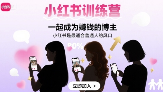 小红书训练营一起成为賺钱的博主，小红书是最适合普通人的风口-十一网创
