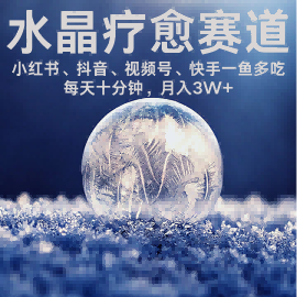水晶疗愈赛道小红书蝴蝶号抖音快手都可做 每日轻松十分钟月入米3W+ 抓紧冲-十一网创
