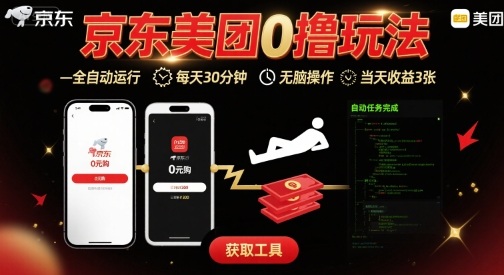 京东美团平台最新0撸玩法，全自动挂G，每天30分钟，无脑操作，当天收益3张【揭秘】-十一网创