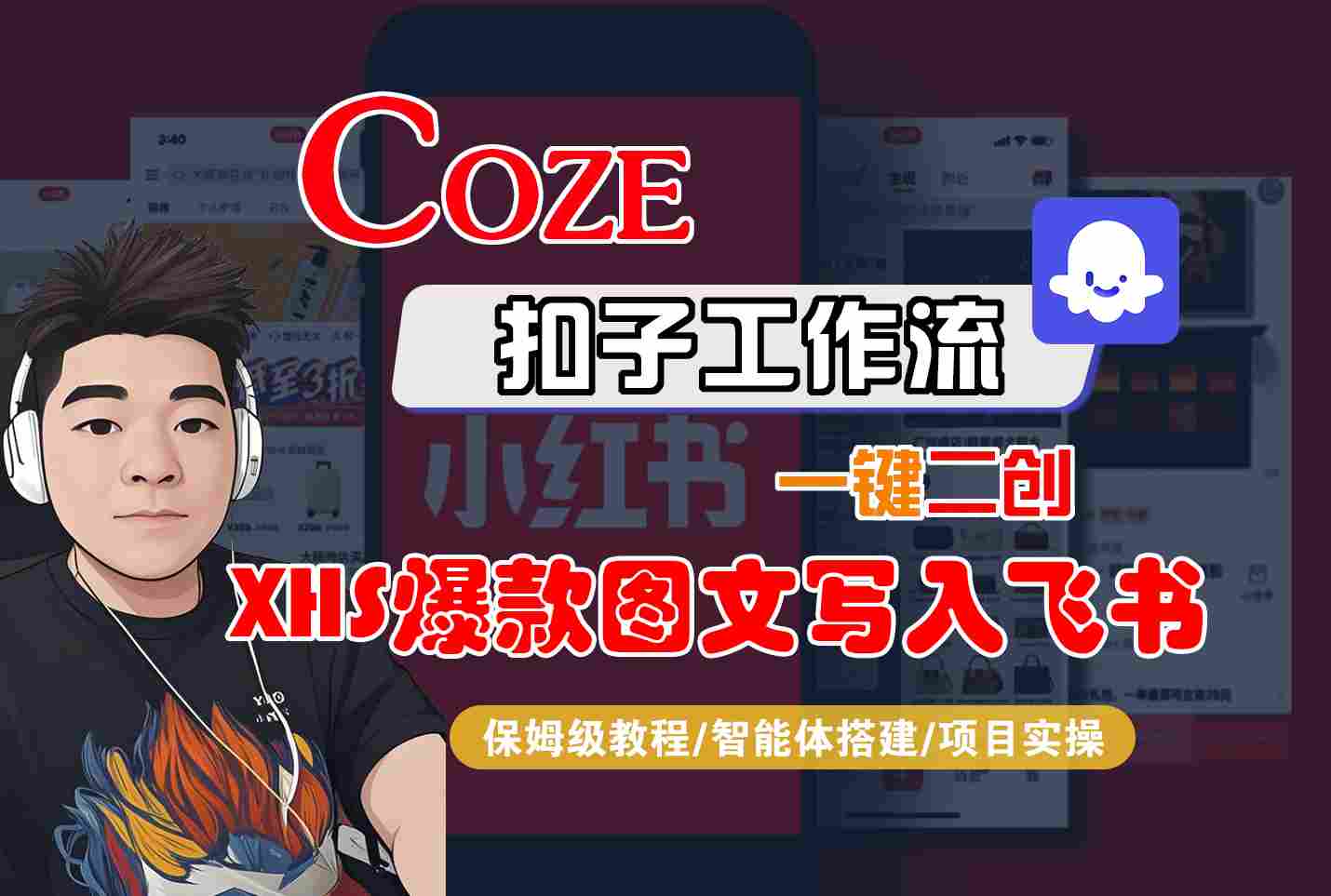 Coze智能体工作流一键二创小红书爆款图文写入飞书，全流程保姆级教学-十一网创