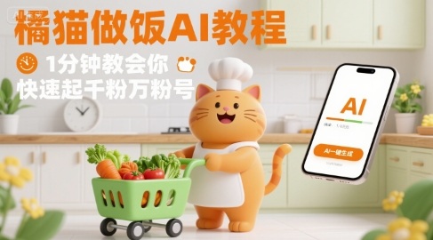 有趣的橘猫买菜做饭视频，用AI一键搞定，1分钟教会你，快速起千粉万粉号-十一网创