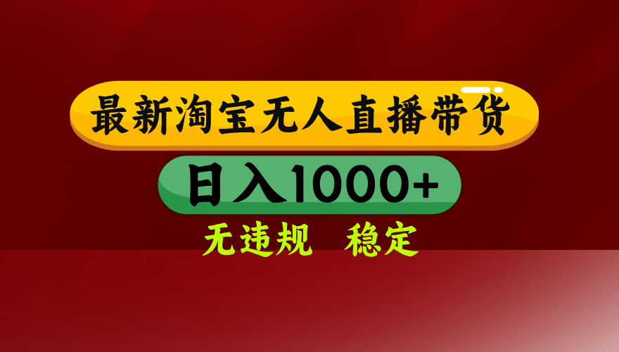 淘宝无人直播带货【最新】，日入1000+，无违规无封号，操作简单，长期…-十一网创