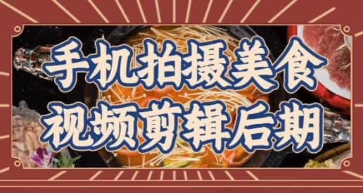手机拍摄美食视频剪辑后期-十一网创