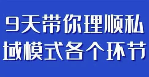 9天带你理顺私域模式各个环节-十一网创