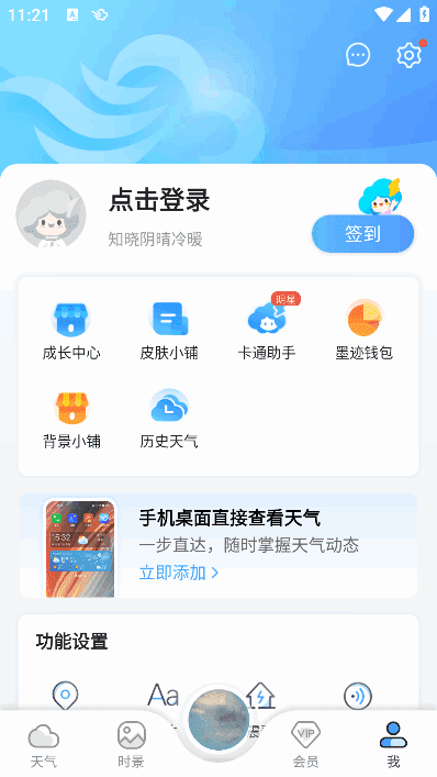 墨迹天气APP(安卓气象应用程序)v9.0912.02会员破解版-十一网创