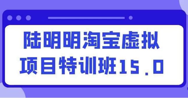 陆明明淘宝虚拟项目特训班15.0-十一网创
