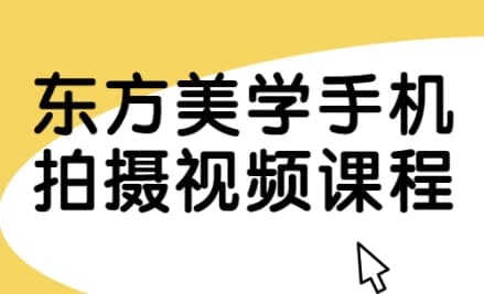 东方美学手机拍摄视频课程-十一网创