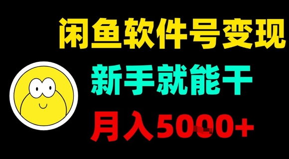 闲鱼软件号变现，新手就能干，月入5k+-十一网创