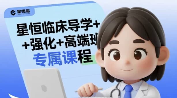星恒临床导学+强化+高端班专属课程-十一网创