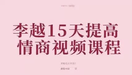 李越15天提高情商视频课程-十一网创