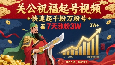 关公祝福起号视频，快速起千粉万粉号，7天涨粉3W-十一网创