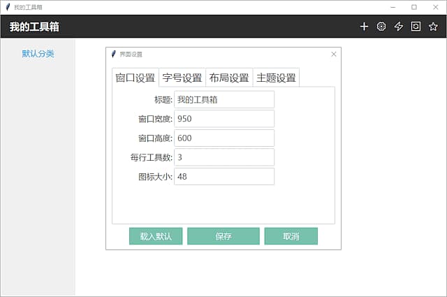 我的工具箱(快速访问应用程序)v2025.08.15中文绿色版-十一网创