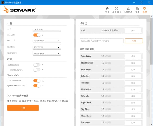 3DMark解锁专业版(显卡测试软件)v2.32.8426中文破解版-十一网创