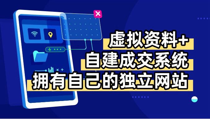虚拟资料+青云自建资料系统，让你拥有自己的独立网站，日躺200+-十一网创