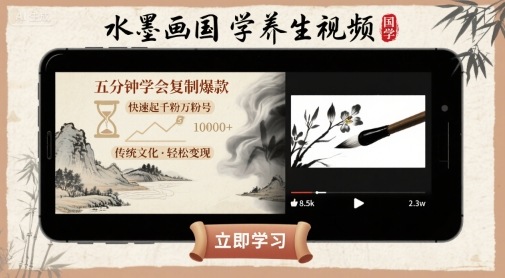 水墨画国学养生视频，五分钟学会复制爆款，快速起千粉万粉号-十一网创