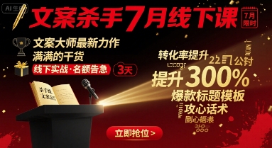 文案杀手7月线下课，​文案大师最新力作，满满的干货-十一网创