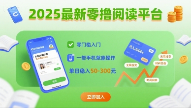 2025最新零撸阅读平台，零门槛入门，一部手机就能操作，单日稳入50-3张【揭秘】-十一网创