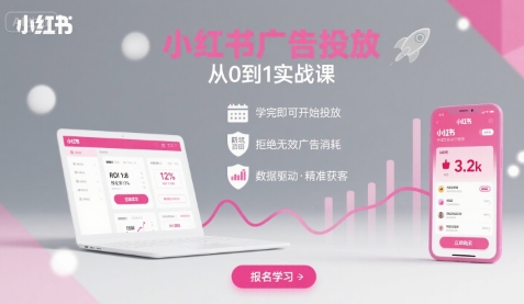小红书广告投放从0到1的实战课，学完即可开始投放，拒绝无效广告消耗-十一网创
