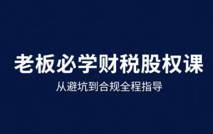 唐老师·25年企业财税与股权实战课-十一网创